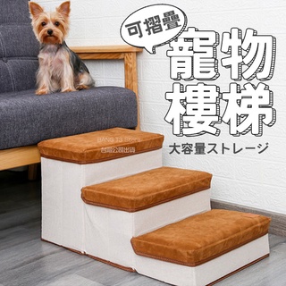 寵物樓梯 免運 臺灣出貨 狗狗樓梯 寵物玩具 狗樓梯 貓咪樓梯 寵物爬梯 收納樓梯 居家收納【HP37】