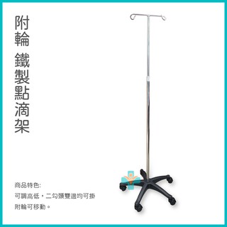 【免運-電子發票 】附輪鐵製點滴架 可移動點滴架 家庭式活動二勾頭點滴架