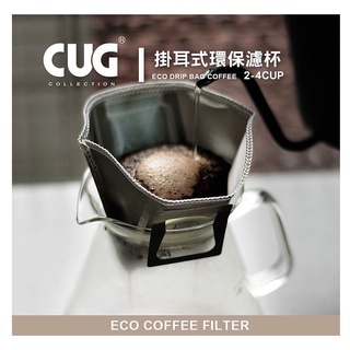 CUG 掛耳式環保濾杯 掛耳濾紙 扇形濾杯 1-2 /2-4杯 可重複使用 18-8鏽鋼『歐力咖啡』