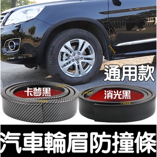 【彰化現貨】通用款 輪眉 消光黑 碳纖維 150cm 輪拱 爆龜 防撞條 輪弧裝飾 裝飾護條 定風翼 下巴 側裙 尾翼