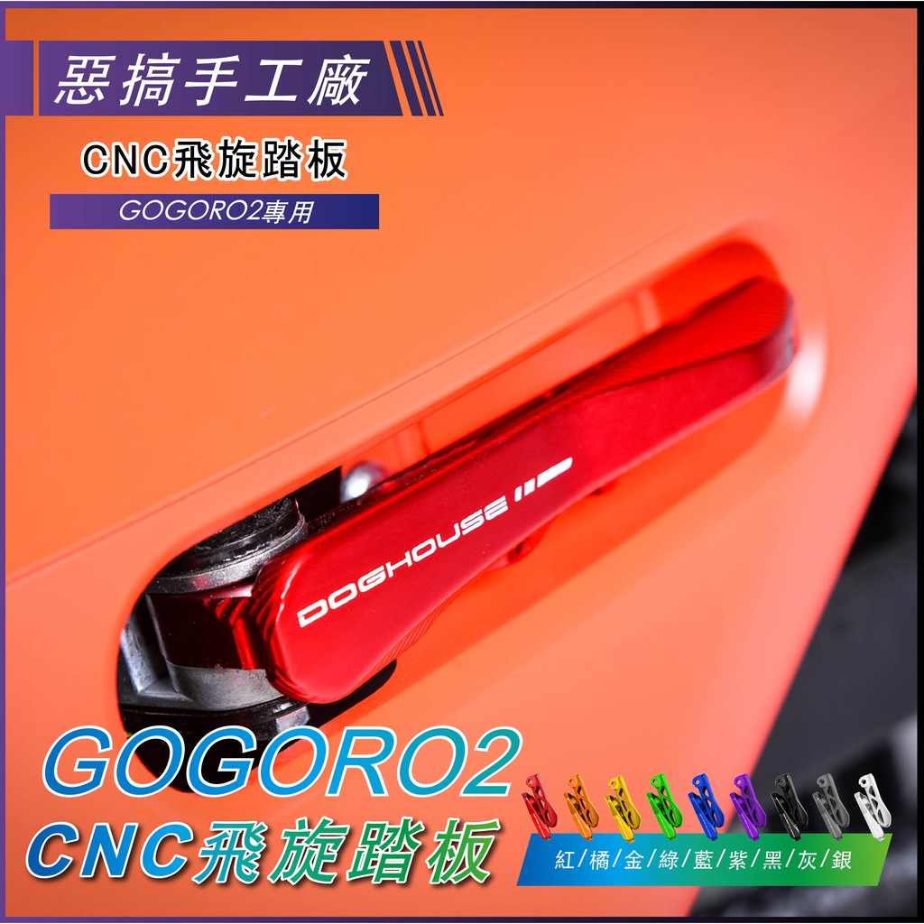 惡搞手工廠 | GOGORO2 飛旋踏板 CNC踏板 鋁合金踏板 斜紋球刀防滑設計 適用 GGR2