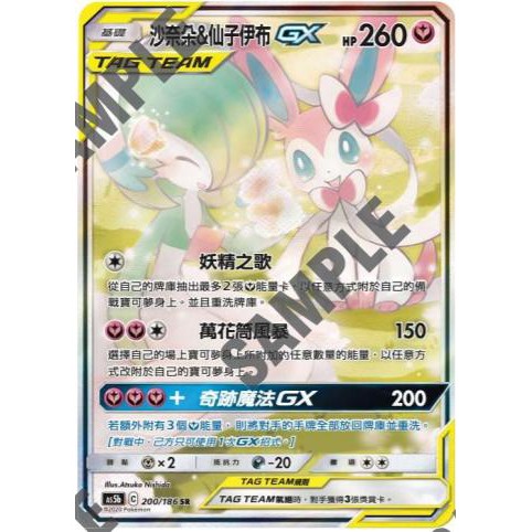 【幸福空間】 PTCG 寶可夢 AS5b 中文版 200/186 SR 沙奈朵&amp;仙子伊布GX