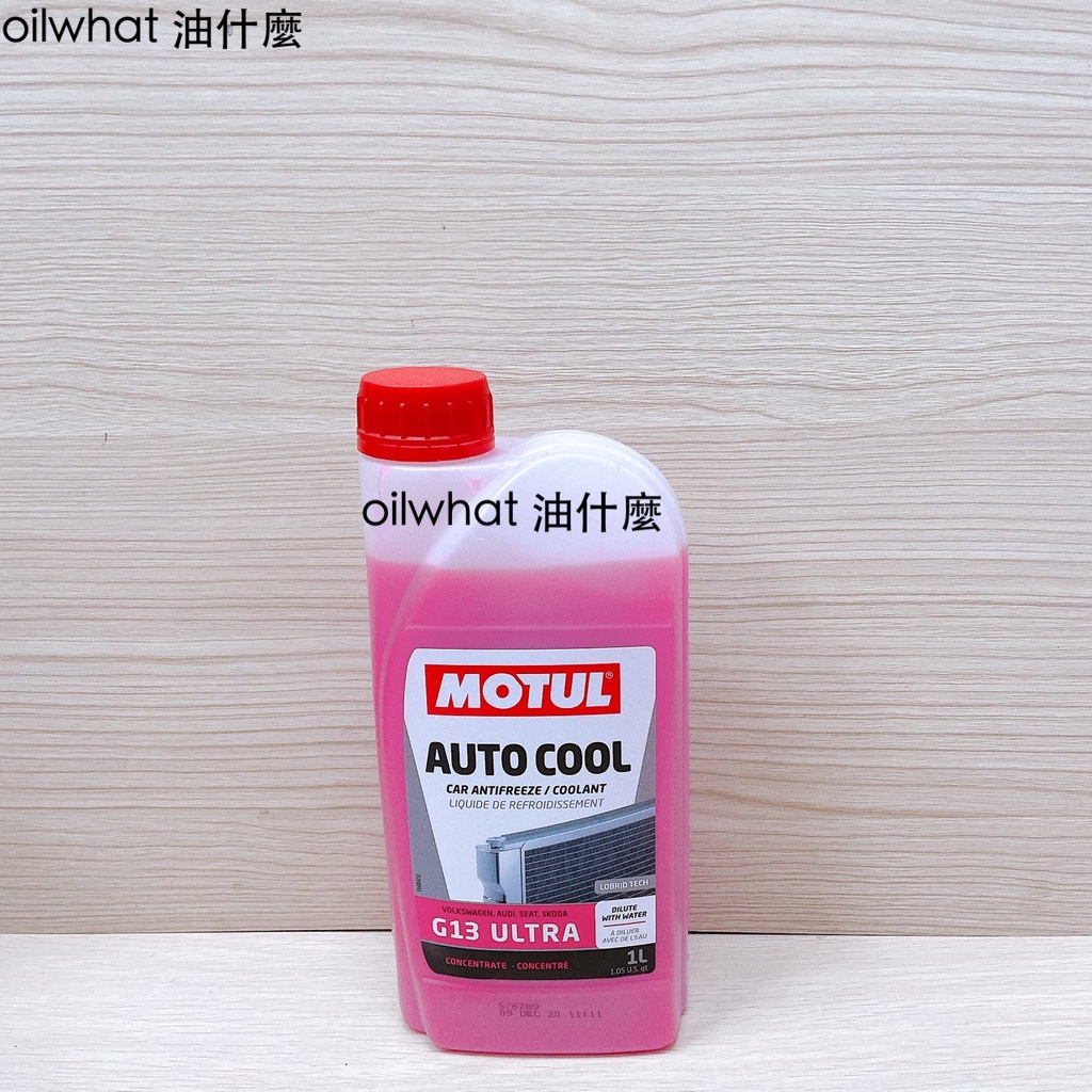 油什麼 MOTUL 水箱精 AUTO COOL G13 Ultra 100% 濃縮水箱精 VAG 福斯 G13