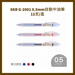 SKB G-2001 0.5mm自動中油筆 12支/盒