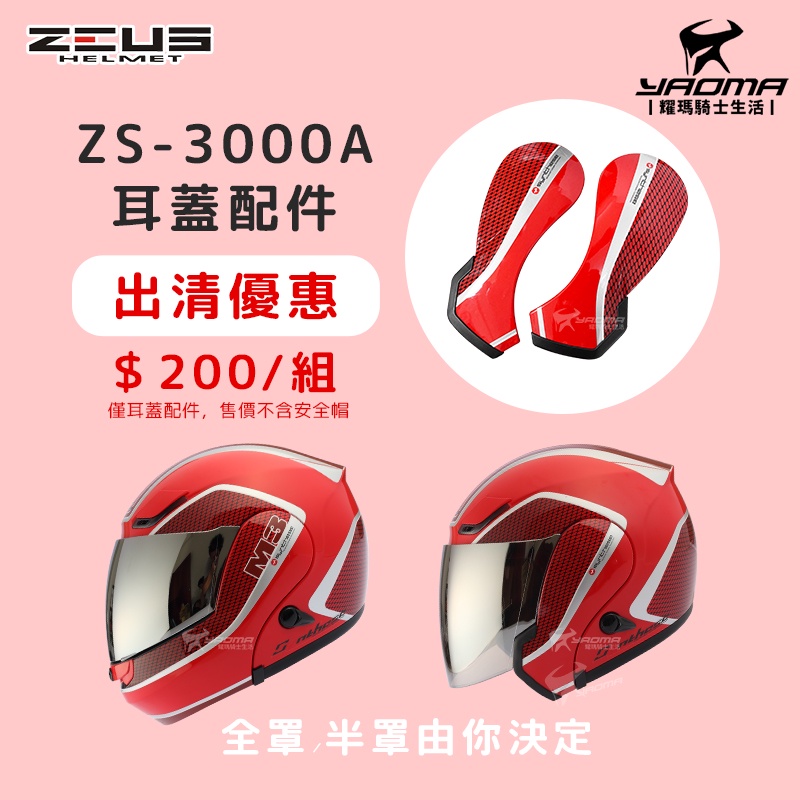 【出清優惠】ZEUS安全帽 ZS-3000A JET GG10 耳蓋配件 原廠配件 全罩換半罩 耀瑪騎士機車部品