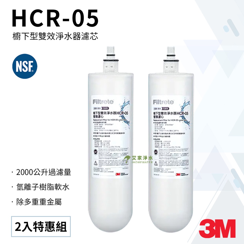 -艾家淨水-【2入特惠組】【HCR-05】3M HCR-05替換濾心 適用 T22 /HCR-F1 / HCR-01
