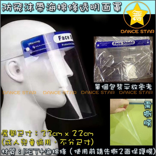 舞星-EP58#-台灣現貨-當天出貨-臉部防護-透明面罩-33CMX22CM 成人兒童適用 防疫 防護 防飛沫 隔離面罩