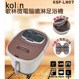 歌林KSF-LN07微電腦噴淋足浴機/泡腳/按摩/加熱/定時/SPA