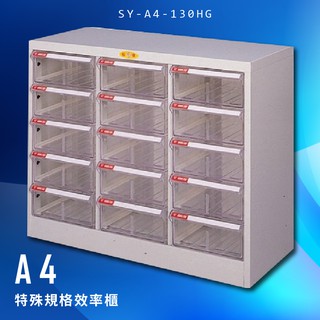 【辦公收納】大富 SY-A4-130HG A4特殊規格效率櫃 組合櫃 置物櫃 多功能收納櫃