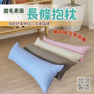 素色磨毛抱枕 紮實偏硬款 長抱枕 大長抱枕 特長抱枕 童枕 大抱 特大抱 枕套可拆洗 臺灣製