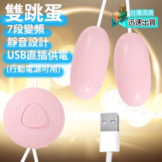💯現貨💯7段震動模式USB直供電靜音防水雙跳蛋 靜音 跳蛋按摩棒 情趣用品 按摩棒情趣 不是遙控跳蛋 性愛Dr