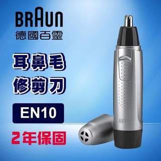 【超全】德國百靈BRAUN-耳鼻毛刀EN10