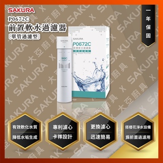 【私訊聊聊最低價】大亞專業廚具設計 24期0利率 SAKURA 櫻花牌 P0672C P0672 前置軟水過濾器