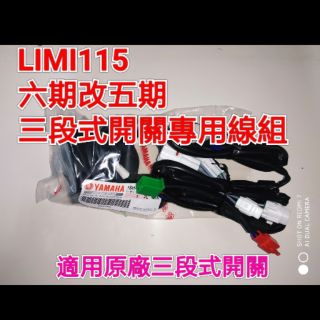 Limi 115cc 125cc 六期改五期 七期改五期 線組 開關 原廠 警示燈 雙黃燈 閃爍燈 全時 直上 山葉