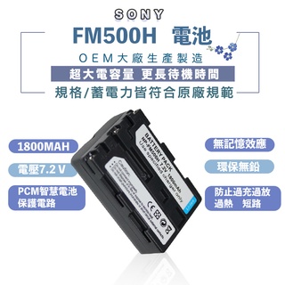 NP-FM500H FM500H 電池 適用SONY 數位攝影機機電池 相機電池 攝影電池 副廠電池