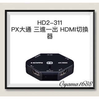 PX大通 HD2-311 三進一出 HDMI切換器