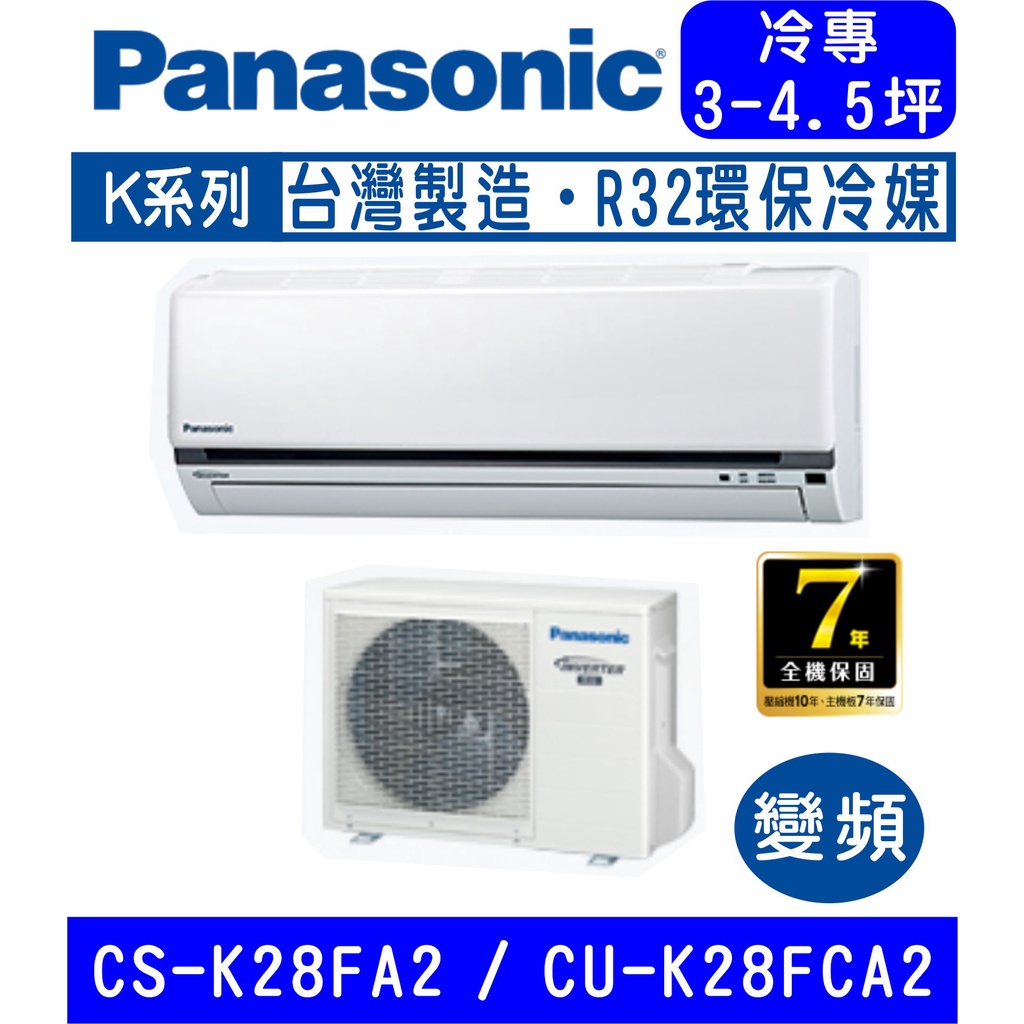 🉑🈸補助🈶💲含基本安裝【國際牌】CS-K28FA2 / CU-K28FCA2 變頻K系列冷專分離式冷氣