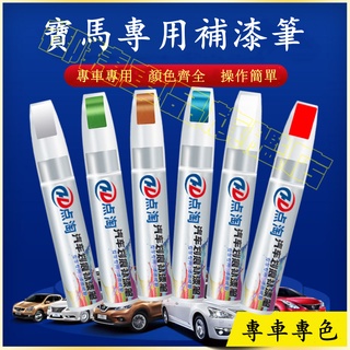 寶馬汽車適用補漆筆 刮痕修復 多色烤漆筆修補工具BMW 5系 3系 1系 7系 X1 X2 X5 X4 X7 X6 X3