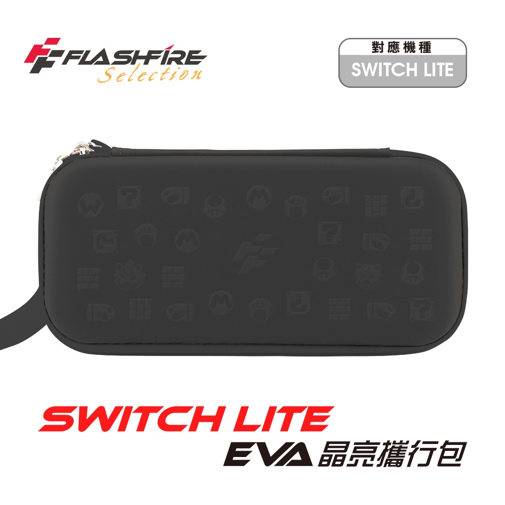 【藍海小舖】★FlashFire-SWITCH LITE EVA晶亮攜行包-個性黑(HSL100B)★