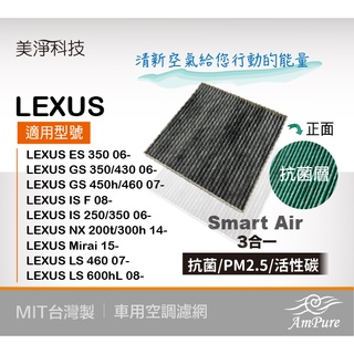 美淨|SmartAir防疫抗菌三合一汽車冷氣空調濾網濾芯🔸LEXUS ES GS IS NX MIRAL LS🔸出清款