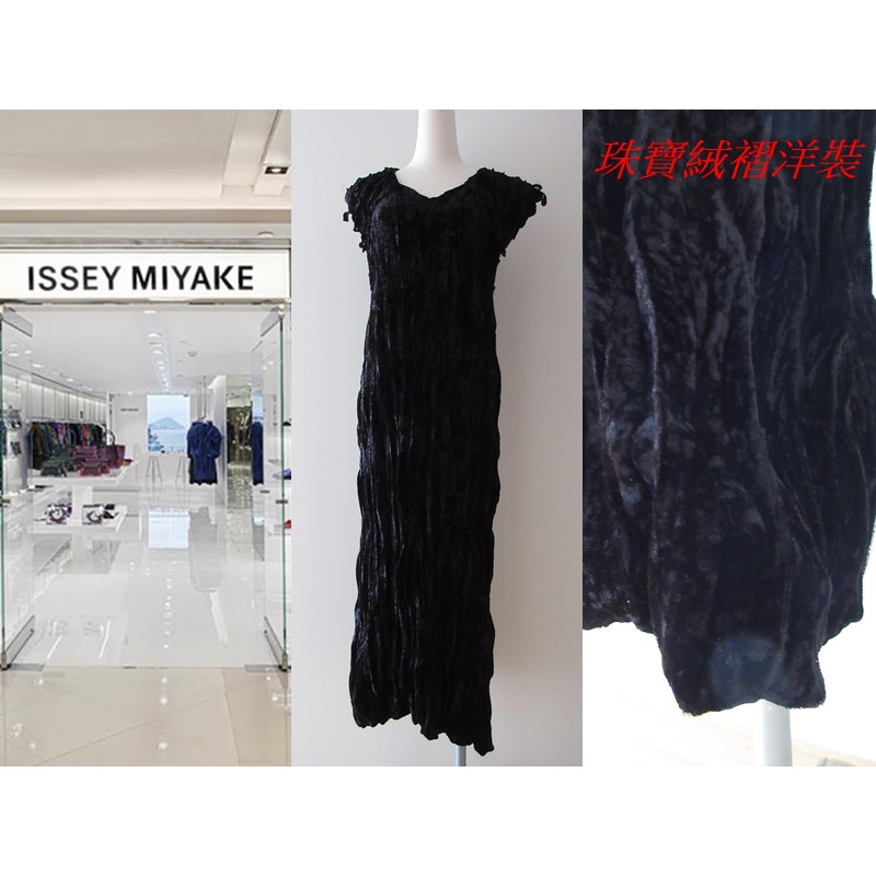 【ISSEY MIYAKE 三宅一生】秋冬經典 質感黑*珠寶絨褶 複層V領圍*扭轉絲絨縐褶 長洋裝*晚宴服 優雅上架