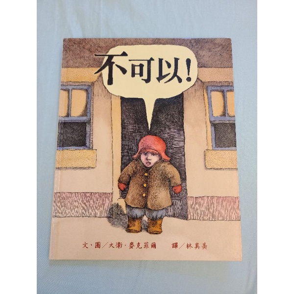 不可以繪本（近全新） | 蝦皮購物