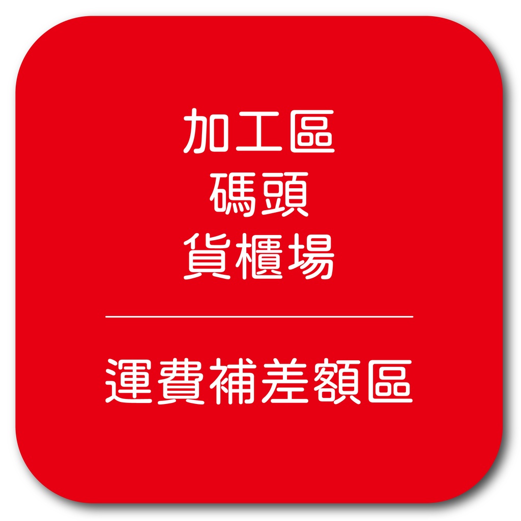 【補運費專區】加工區、碼頭、貨櫃場