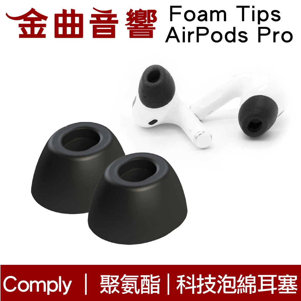 Comply Foam Tips AirPods Pro 專用 科技泡綿耳塞 | 金曲音響