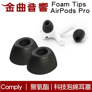 comply foam tips airpods pro 專用 科技泡綿耳塞 | 金曲音響