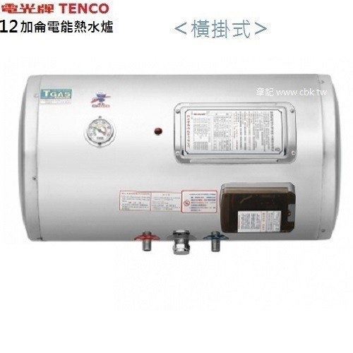 電光牌(TENCO)12加侖電能熱水器(橫掛式) ES-904B012F