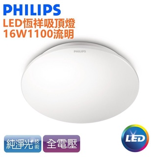 PHILIPS 飛利浦 16W LED 吸頂燈 33362