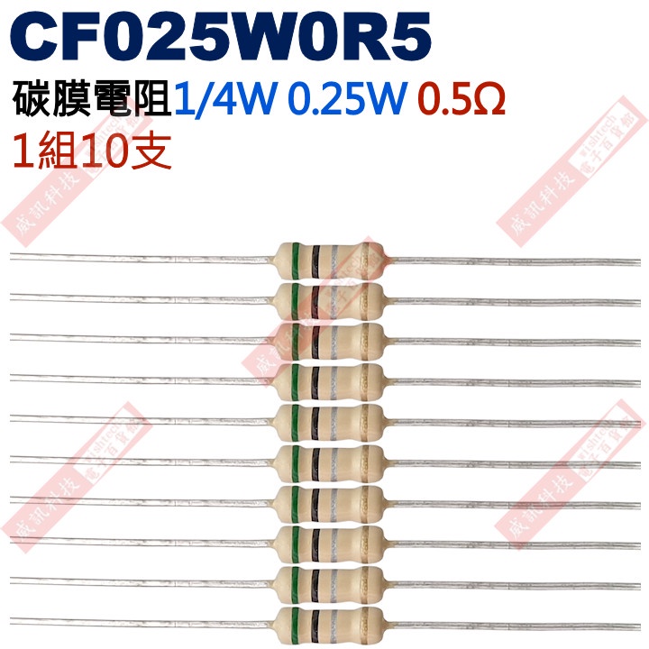 威訊科技電子百貨 CF025W0R5 1/4W碳膜電阻0.25W 0.5歐姆x10支