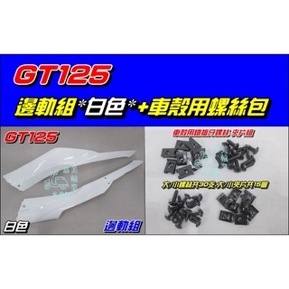 【水車殼】 三陽 GT125 邊軌組 白色 左+右 1組2入+車殼用鐵板牙螺絲包 GT SUPER 超級GT 側條 邊條