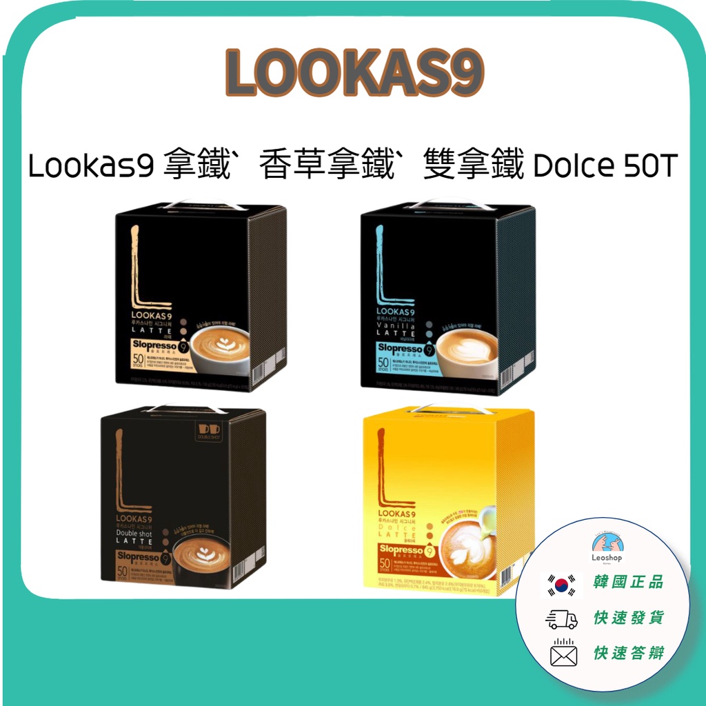 韓國 Lookas9 現貨拿鐵, 雙拿鐵, 奶茶, Dolce 50pcs