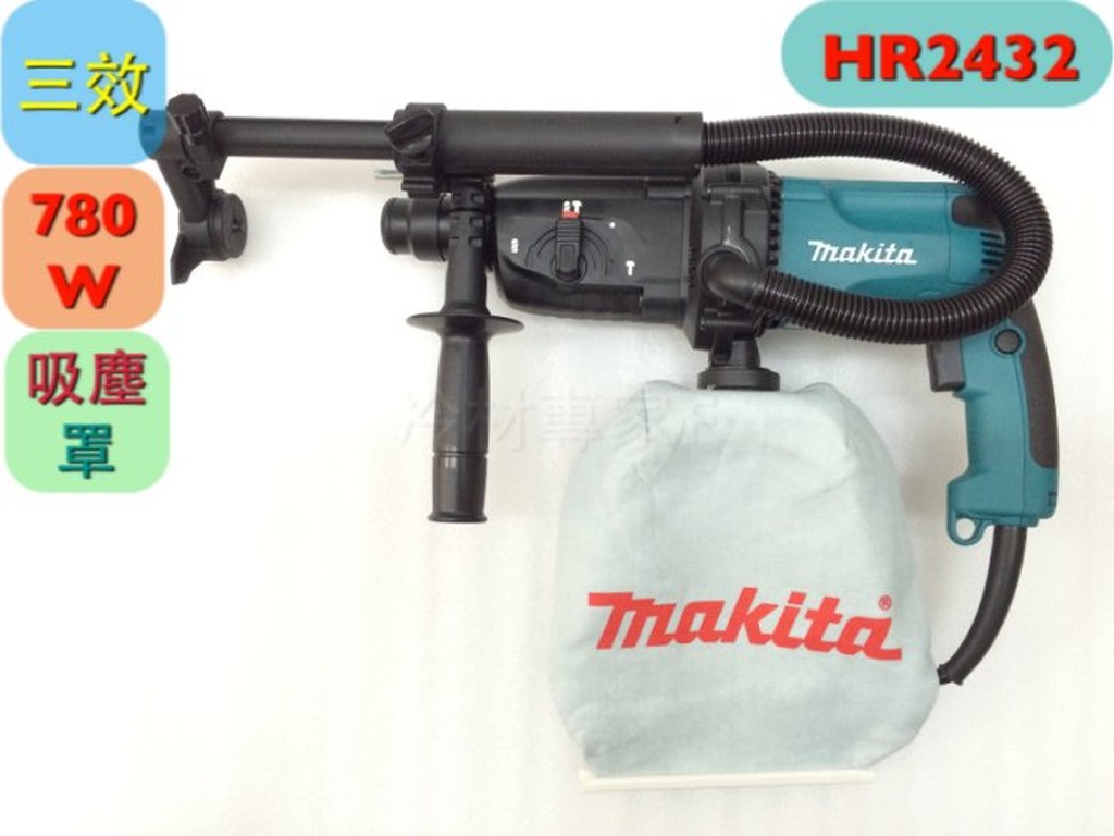《日本牧田makita電動鎚鑽 HR2432》吸塵罩版 24mm 三效能 電鑽 冷氣冷凍空調專業工具