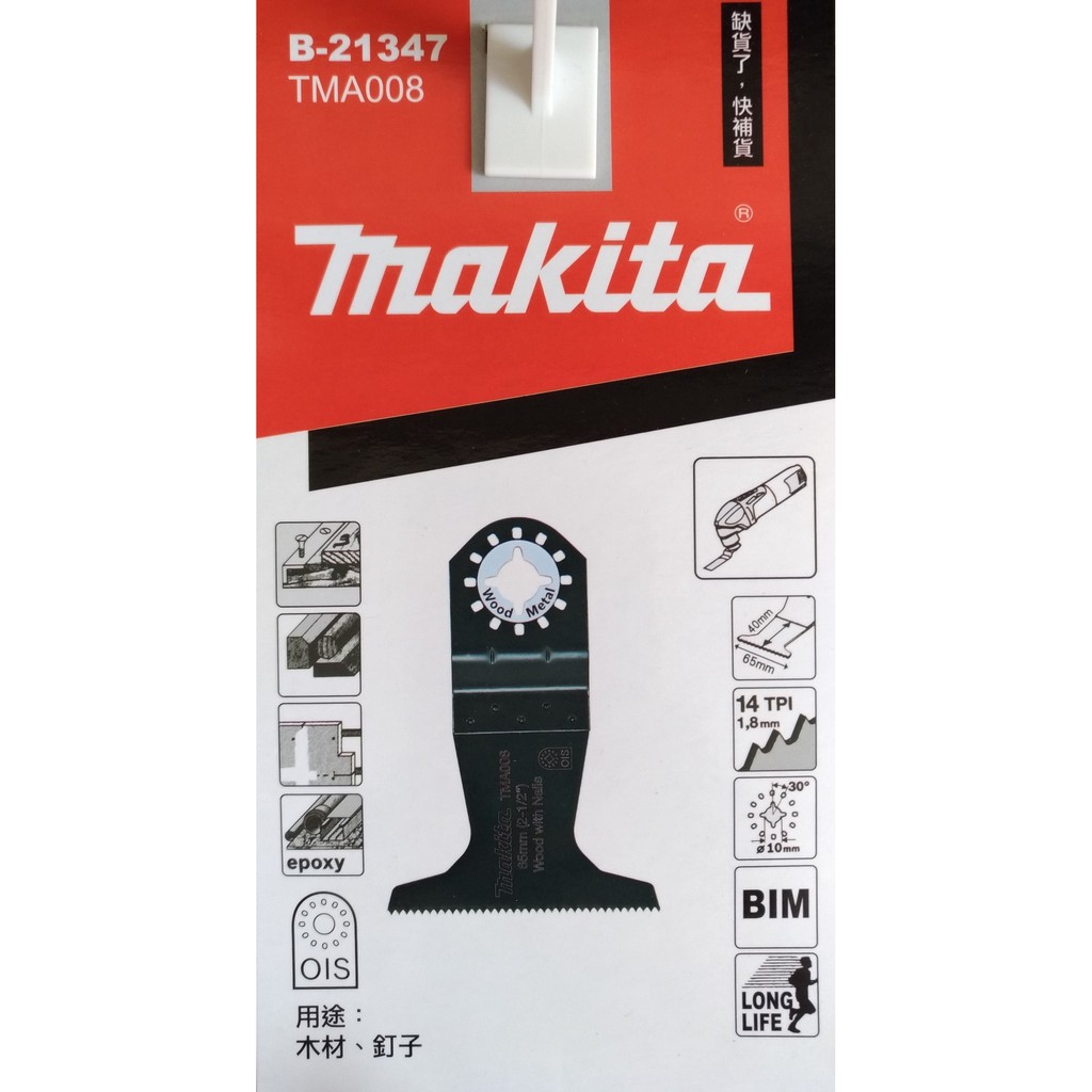 【台南南方】Makita 牧田 磨切機 切磨機 專用刀片 木材 釘子 切割 B-21347 TMA008