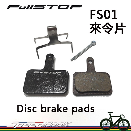 【速度公園】FullSTOP FS01 來令片 低粉塵 制動力提升 一車份 兼容SHIMANO、TEKTRO、B01S等