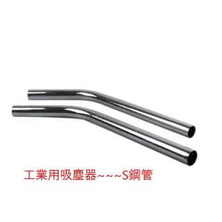 【副廠 現貨】工業用 S鋼管 camry 尼歐拉 吸塵器配件 LOTUS乾溼兩用吸塵器 JC-70【限定郵局寄送】
