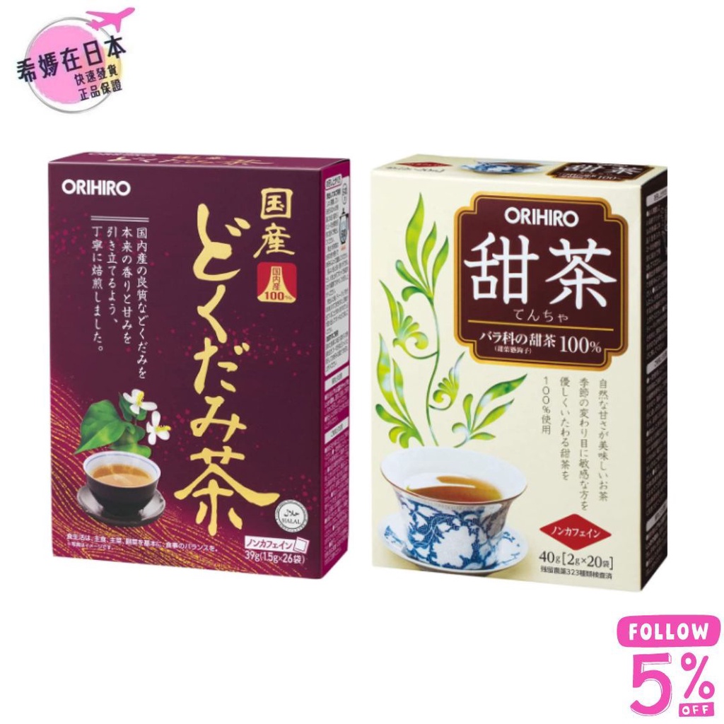 【現貨速發】ORIHIRO 國產魚腥草茶1.5g*26  甜茶2g*20包 日本直送