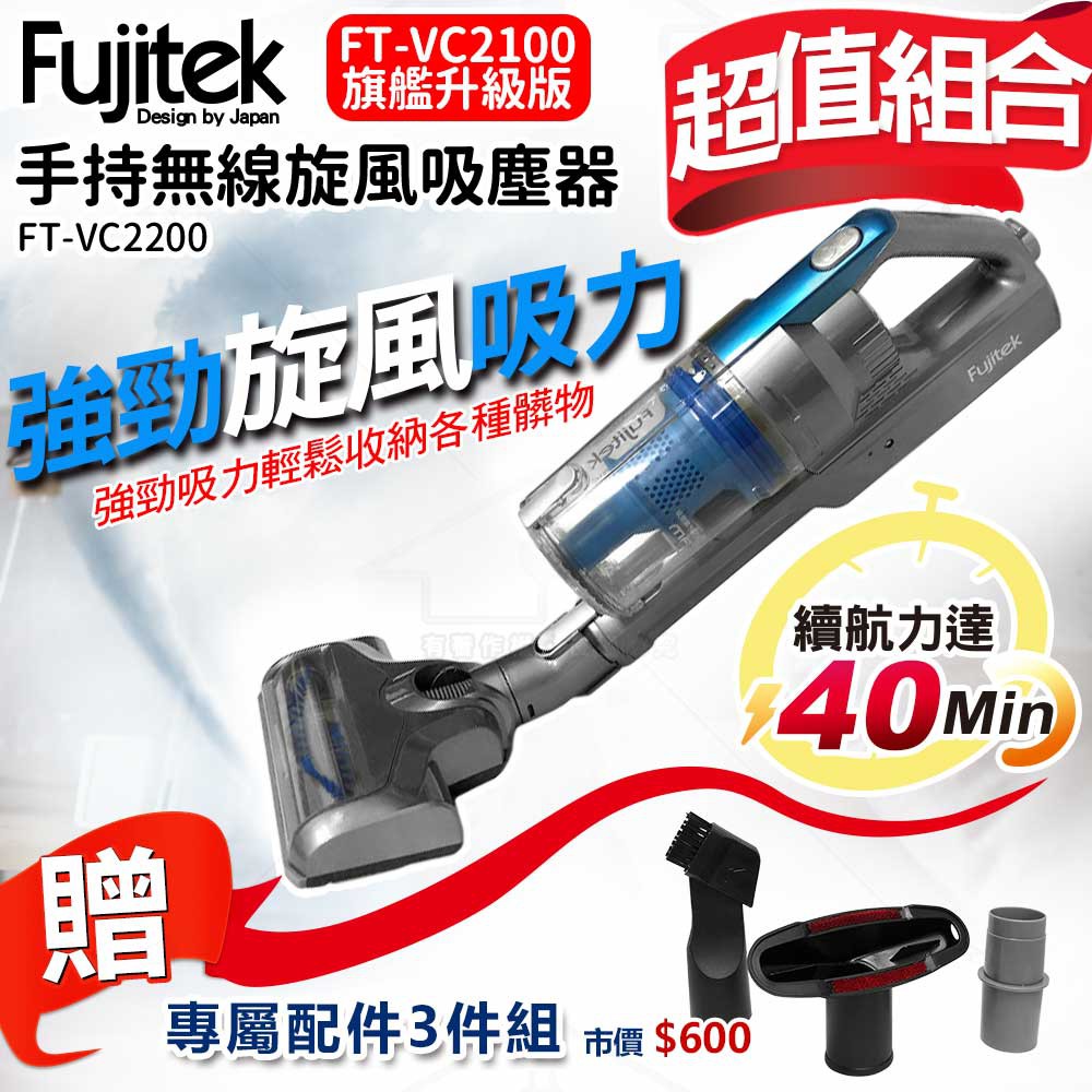 Fujitek 富士電通 手持無線旋風除螨吸塵器 FT-VC2200 限時加贈專用三件組(二合一吸頭 扁吸頭 轉接頭)