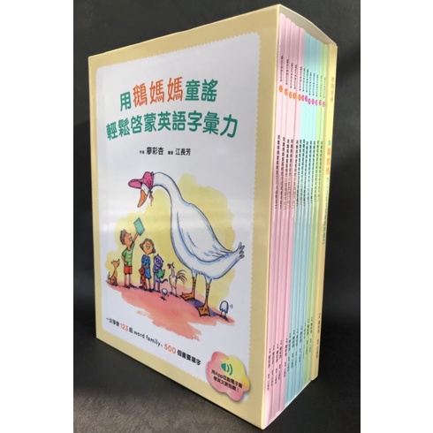 (二手，免運) 廖彩杏老師強力推薦~鵝媽媽童謠套書(有聲 & 小達人筆適用)
