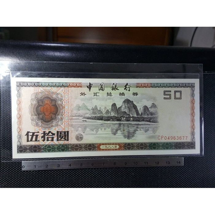 1988年 中國銀行外匯兌換券 伍拾圓 稀少(桂林9新好品)