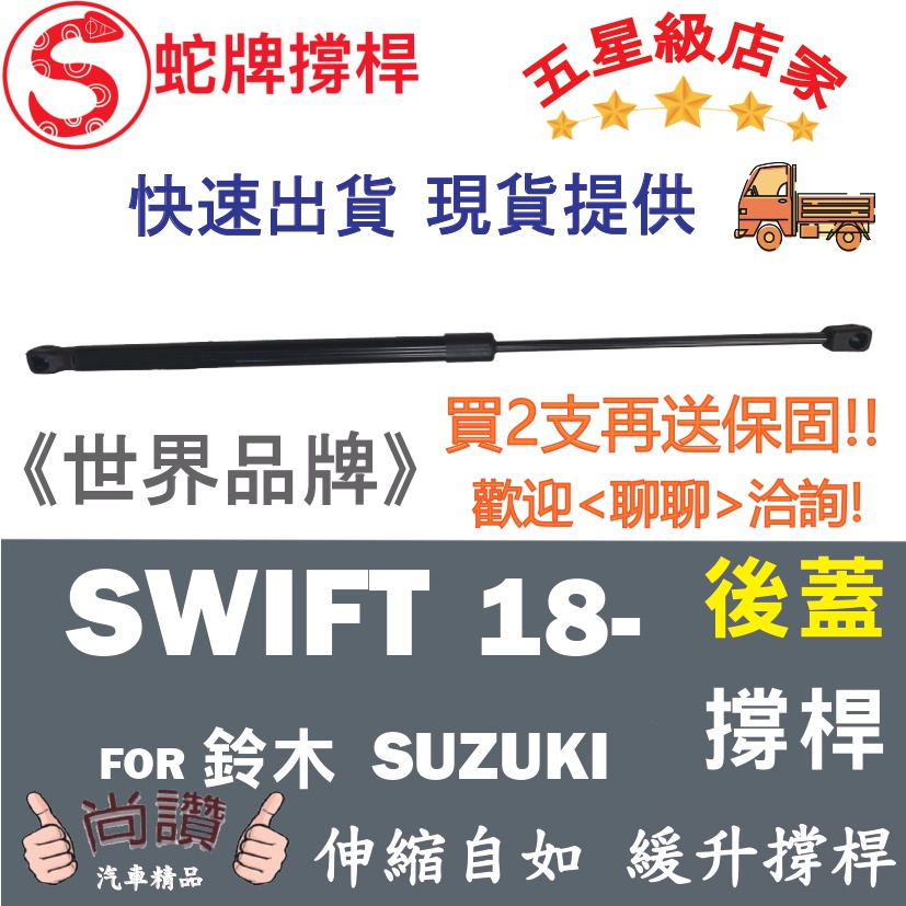 蛇牌  Suzuki 鈴木 Swift 17- 後蓋撐桿 雨燕 1.0 1.2 1.4 5門 後箱 撐桿 撐竿 頂桿