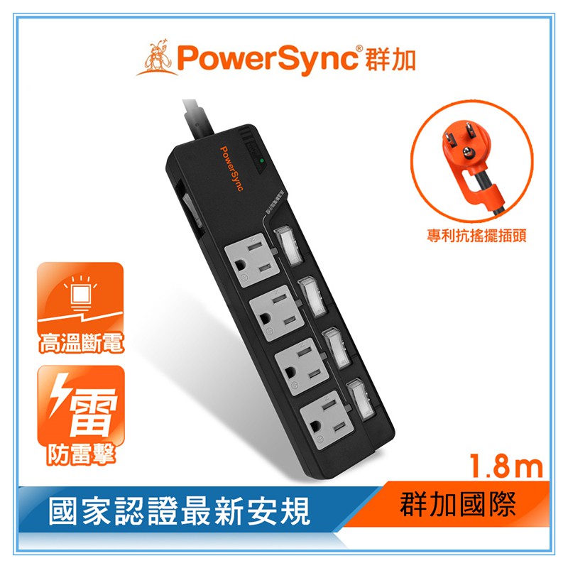 群加 PowerSync 5開4插防雷擊高溫斷電抗搖擺延長線/1.8m(TPT354HN0018)
