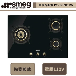 【SMEG PC73GNOTW】美學瓦斯爐(三口爐)-左大-無安裝服務 (請先詢問貨量)