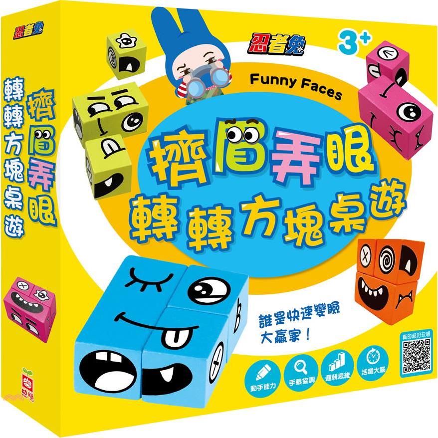 擠眉弄眼轉轉方塊桌遊【金石堂、博客來熱銷】