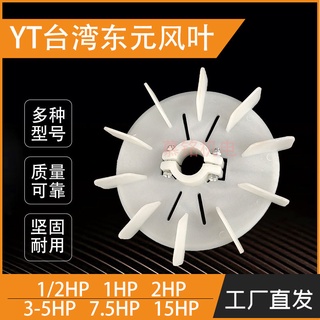 卡特 TY風葉 臺灣東元電機風葉可調整馬達風扇葉耐高溫塑膠散熱葉片
