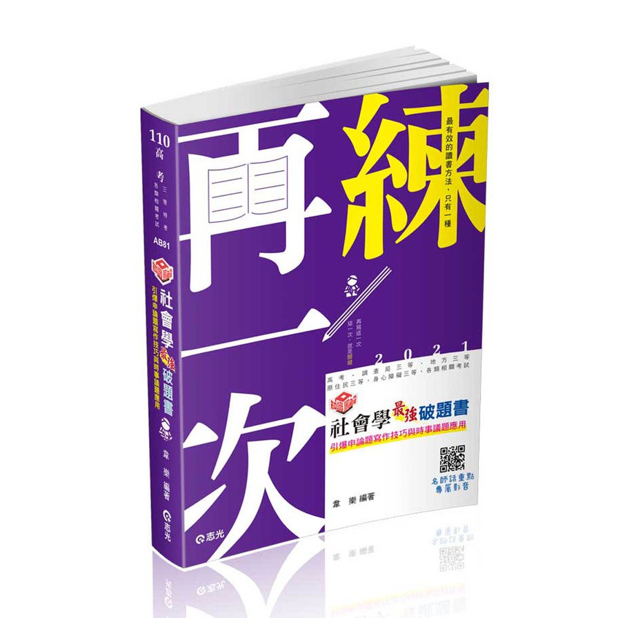 社會學最強破題書 -110高普考AB81