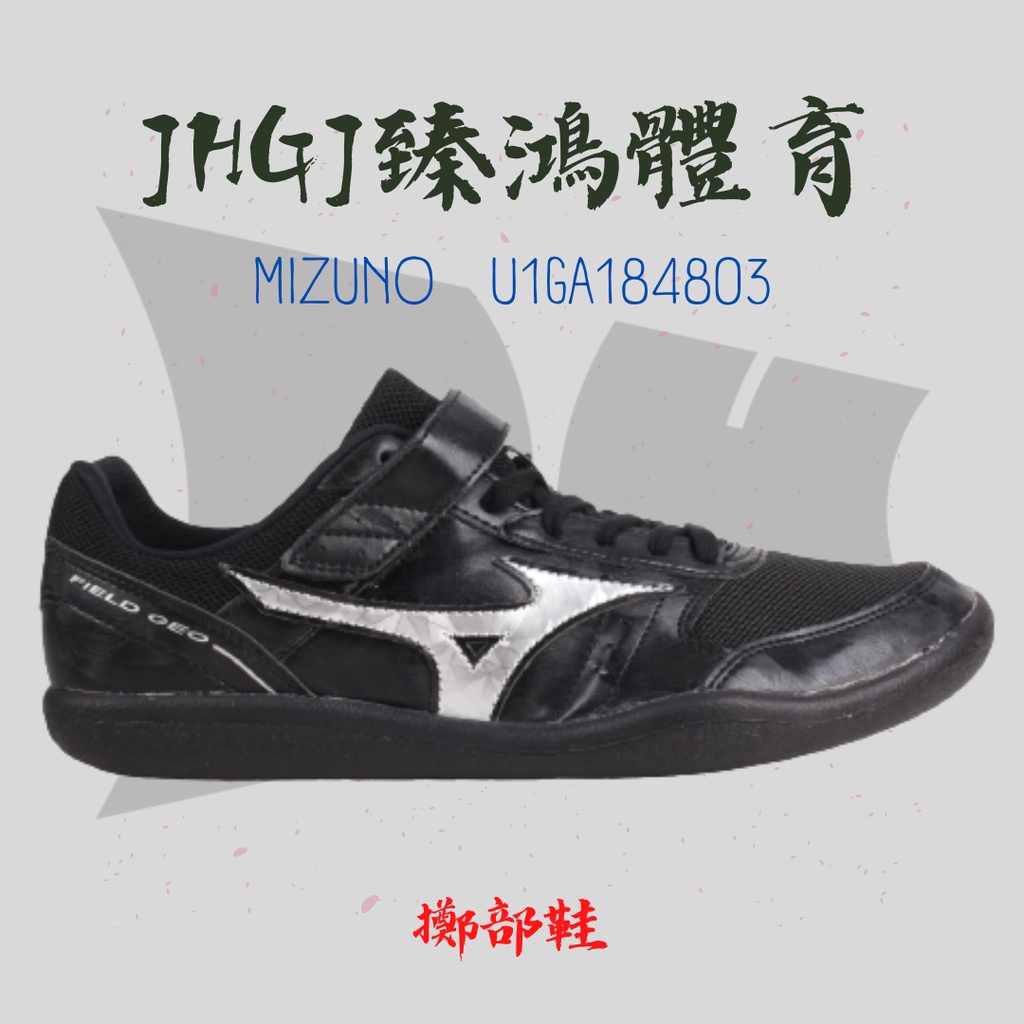 JHGJ臻鴻國際 MIZUNO 美津濃 U1GA184803 田徑專業鞋 擲部鞋 投擲鞋 鐵餅 鉛球 鏈球