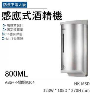 【現貨】自動感應噴灑酒精機 酒精噴灑器 酒精機 落地型 不鏽鋼立柱 消毒機 HK-MSD32S &HK-MSD